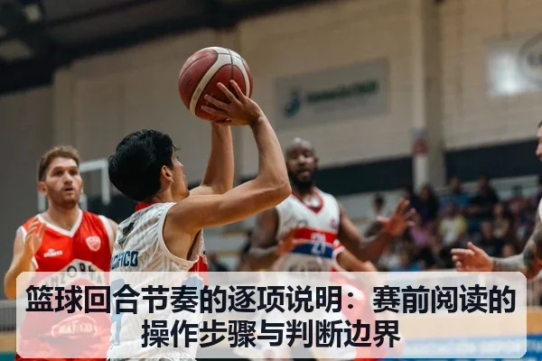 篮球回合节奏的逐项说明：赛前阅读的操作步骤与判断边界