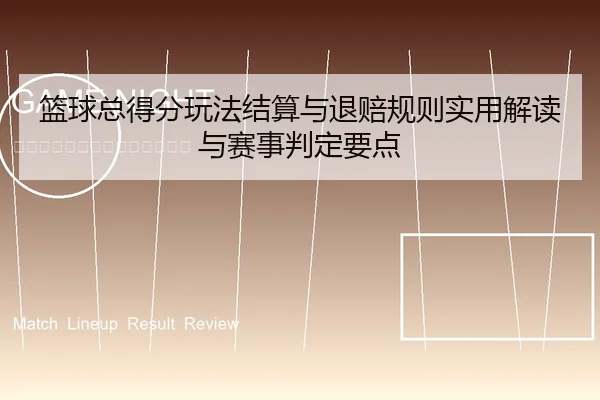 篮球总得分玩法结算与退赔规则实用解读与赛事判定要点