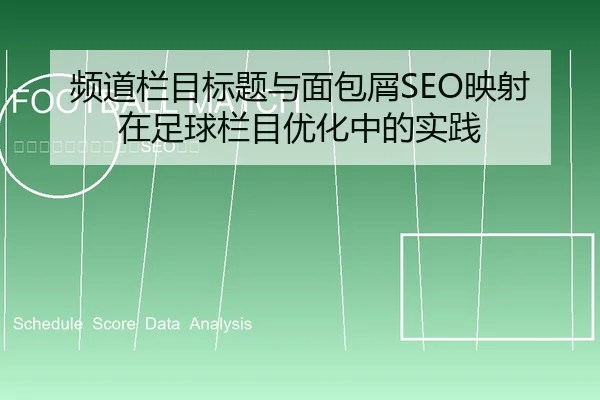 频道栏目标题与面包屑SEO映射在足球栏目优化中的实践