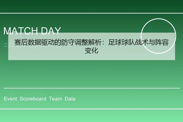 赛后数据驱动的防守调整解析：足球球队战术与阵容变化