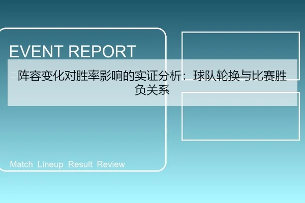 阵容变化对胜率影响的实证分析：球队轮换与比赛胜负关系