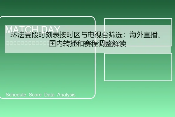 huan-fa-sai-duan-shi-ke-biao-an-shi-qu-yu-dian-shi-tai-shai-xuan-hai-wai-zhi-bo-guo-nei-zhuan-bo-he-sai-cheng-tiao-2-664.jpg
