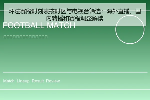 环法赛段时刻表按时区与电视台筛选：海外直播、国内转播和赛程调整解读