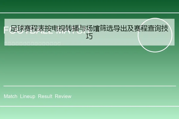 足球赛程表按电视转播与场馆筛选导出及赛程查询技巧